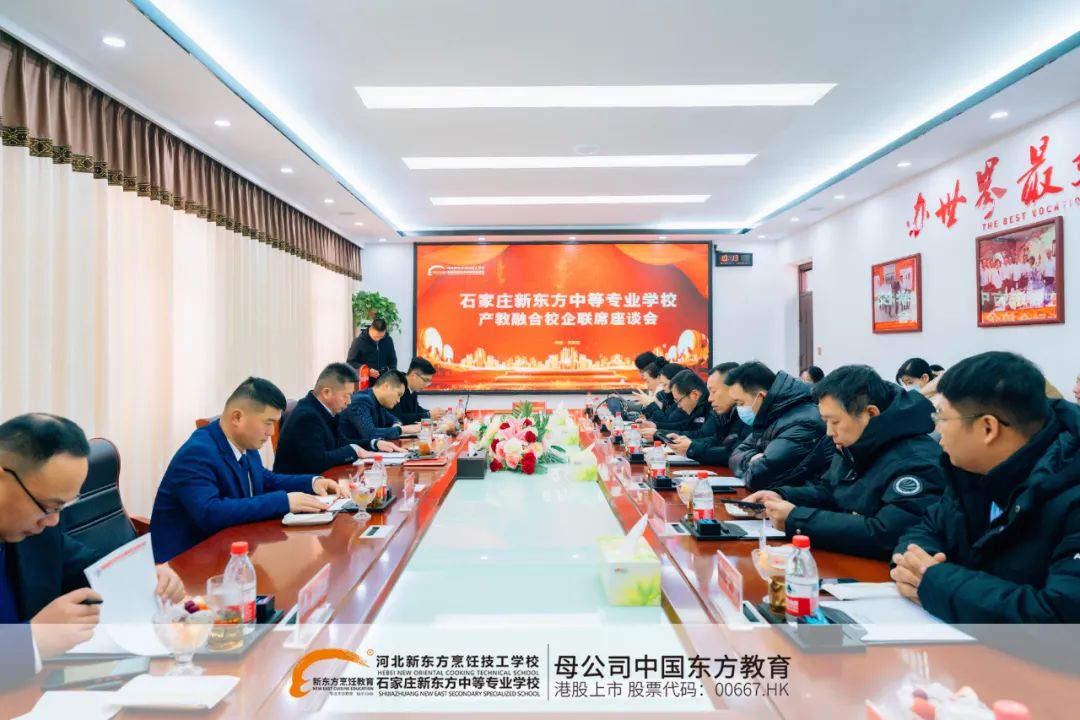產(chǎn)教融合、產(chǎn)教融合再進(jìn)一步！河北新東方校企聯(lián)席座談會圓滿結(jié)束！