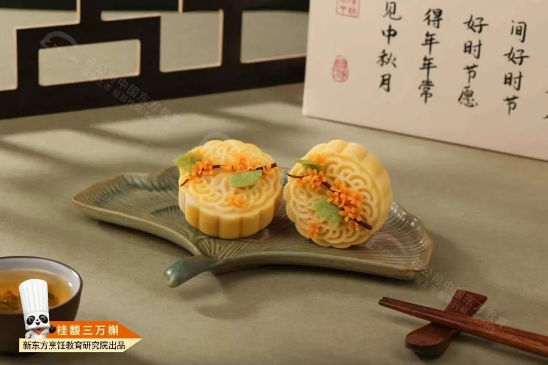 2024第九期『中秋月餅』：匠心獨(dú)運(yùn)，新東方烹飪教育研究院的杰作！