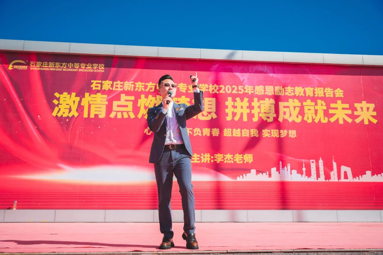 【激情點(diǎn)燃夢想 拼搏成就未來】河北新東方烹飪技工學(xué)校成功舉辦感恩勵(lì)志教育講座！