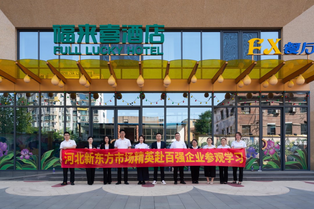 石家莊新東方骨干教師赴西美福來喜酒店調(diào)研，共繪產(chǎn)教融合新畫卷